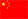 中文
